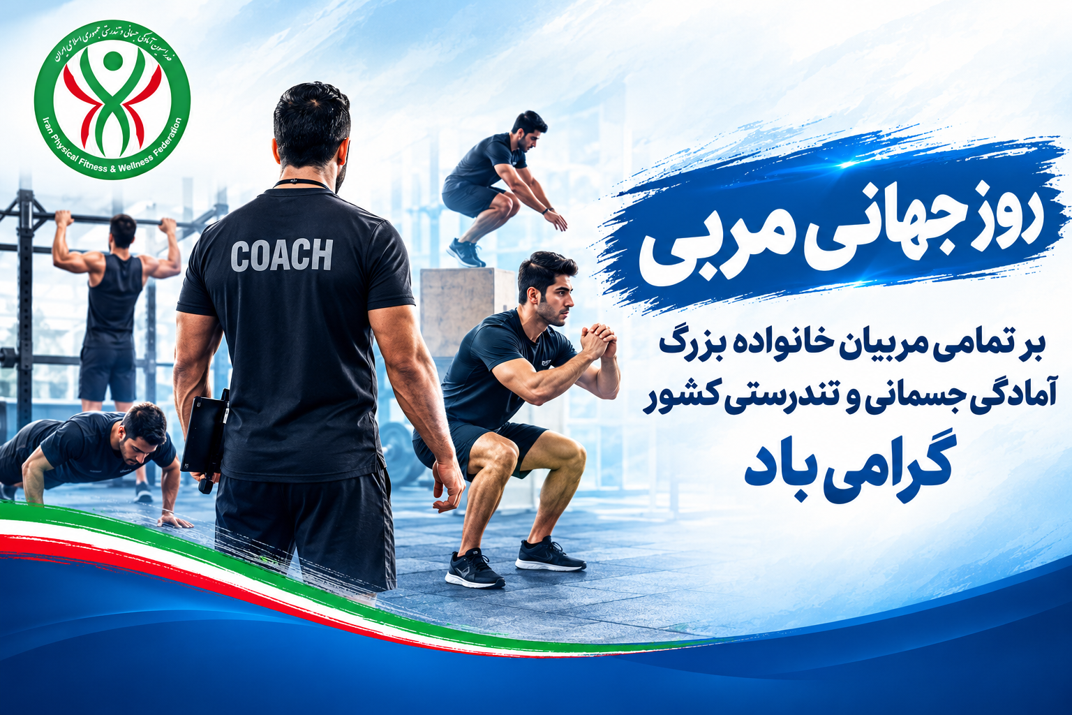 روز جهانی مربی بر مربیان خانواده بزرگ آمادگی جسمانی و تندرستی گرامی با...